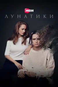 Лунатики русский сериал